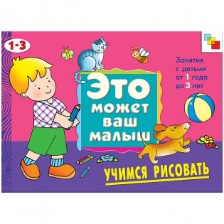 Учимся рисовать: Художественный альбом для занятий с детьми 1-3 лет фото книги