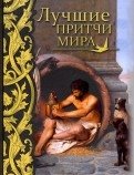 Лучшие притчи мира фото книги