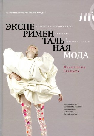 Экспериментальная мода. Искусство перформанса, карнавал и гротескное тело. 2-е изд фото книги