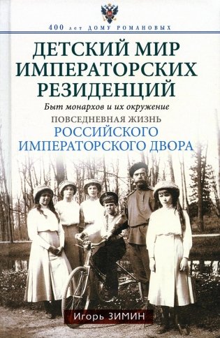 Детский мир императорских резиденций. Быт монархов и их окружение. Повседневная жизнь Российского императорского двора фото книги