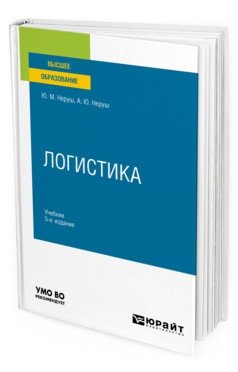 Логистика. Учебник для вузов фото книги