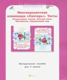 Многопредметная олимпиада "Снегирь". 4 класс. Методическое пособие. Выпуск 1 фото книги