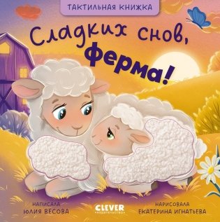 Тактильные книжки. Сладких снов, ферма! фото книги