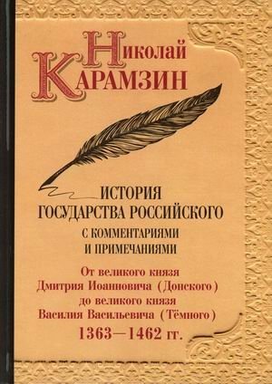 История государства Российского с комментариями и примечаниями. Том 5. От великого князя Дмитрия Иоанновича (Донского) до великого князя Василия Васильевича (Темного). 1363-1462 гг фото книги