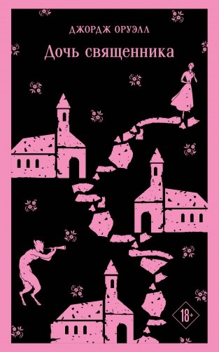 Дочь священника фото книги