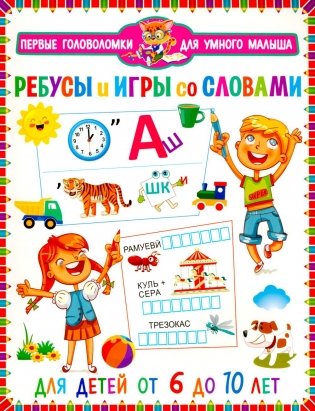 Ребусы и игры со словами. Для детей от 6 до 10 лет фото книги