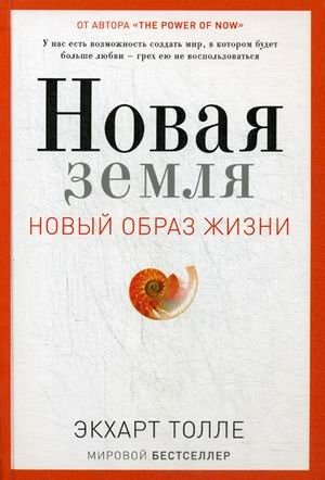 Новая земля. Пробуждение к своей жизненной цели фото книги