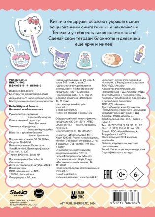 Hello Kitty and Friends. Большой альбом наклеек фото книги 2