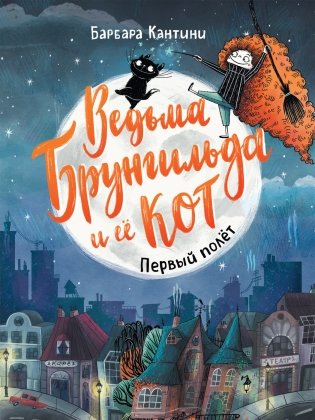 Ведьма Брунгильда и ее кот. Первый полет фото книги