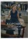Хорошо за пятьдесят. 33 истории мужчин и женщин, которые научились в 50 жить ярче, лучше, веселее и интереснее, чем в 25 фото книги маленькое 2