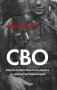 СВО. Военно-политическая аналитика. За завесой противостояния фото книги маленькое 2
