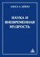 Наука и вневременная мудрость фото книги маленькое 2