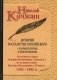 История государства Российского с комментариями и примечаниями. Том 5. От великого князя Дмитрия Иоанновича (Донского) до великого князя Василия Васильевича (Темного). 1363-1462 гг фото книги маленькое 2