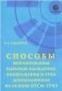 Способы формирования навыков мышления, воображения и речи дошкольников на основе ОТСМ-ТРИЗ фото книги маленькое 2