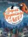 Ведьма Брунгильда и ее кот. Первый полет фото книги маленькое 2