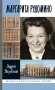 ЖЗЛ. Маргарита Рудомино фото книги маленькое 2