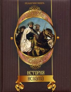 История ислама фото книги