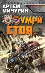 Умри стоя фото книги