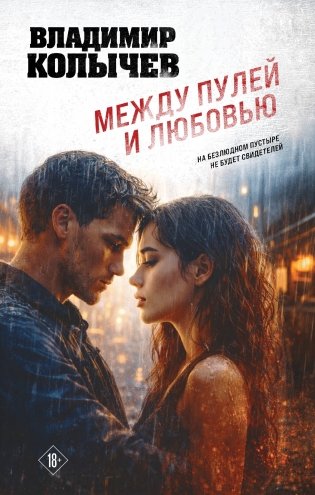 Между пулей и любовью фото книги