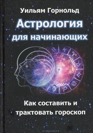 Астрология для начинающих. Как составить и толковать гороскоп фото книги