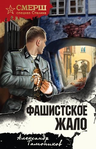 Фашистское жало фото книги