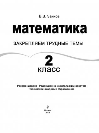 Математика. 2 класс. Закрепляем трудные темы фото книги 2