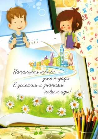 Диплом выпускника начальной школы (мягкая обложка) фото книги 2