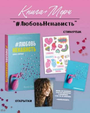 #ЛюбовьНенависть. Книга 1 (открытки + наклейки) фото книги 3