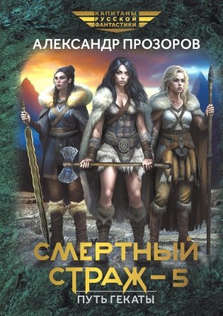 Смертный страж - 5. Путь Гекаты фото книги