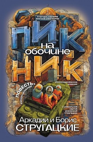 Пикник на обочине фото книги