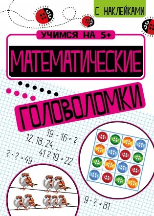 Математические головоломки фото книги