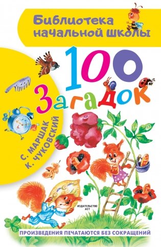 100 загадок фото книги