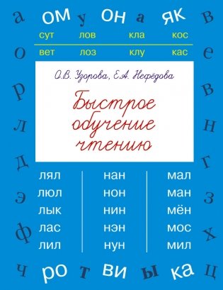 Быстрое обучение чтению фото книги
