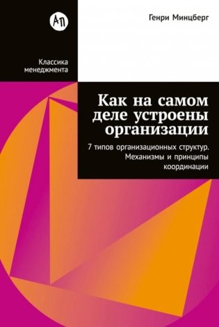 Как на самом деле устроены организации: 7 типов организационных структур. Механизмы и принципы координации фото книги