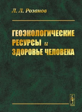Геоэкологические ресурсы и здоровье человека фото книги