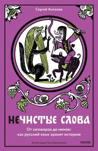 Нечистые слова. От заговоров до мемов: как русский язык хранит историю фото книги