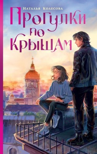 Прогулки по крышам фото книги