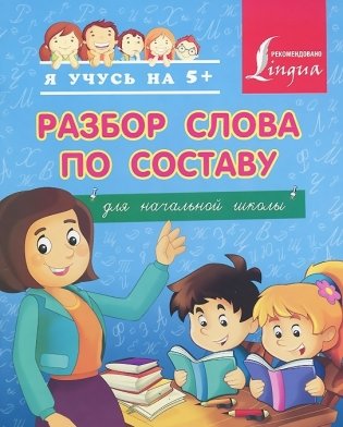 Разбор слова по составу. Для начальной школы фото книги