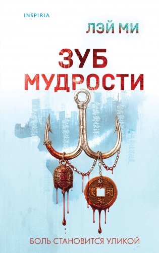 Зуб мудрости фото книги