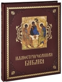 Иллюстрированная Библия (кожа) фото книги