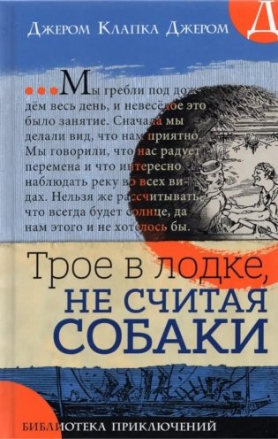Трое в лодке, не считая собаки фото книги