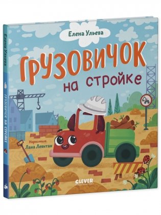 Маленький грузовичок. Грузовичок на стройке фото книги 8