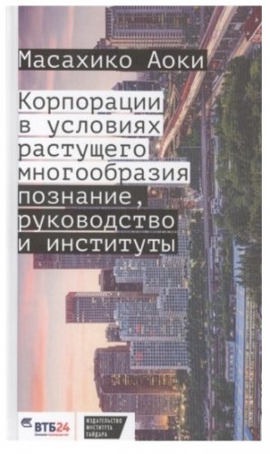 Корпорации в условиях растущего многообразия: познание, руководство и институты фото книги