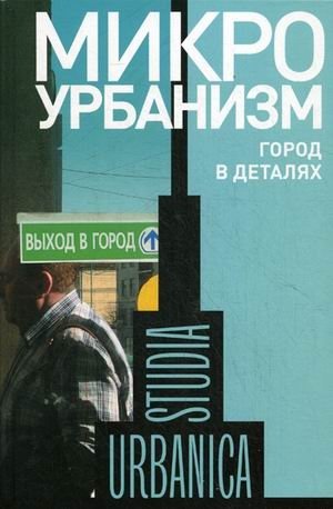 Микроурбанизм. Город в деталях фото книги