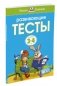 Развивающие тесты 3-4 года фото книги маленькое 2