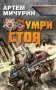Умри стоя фото книги маленькое 2