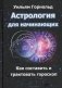 Астрология для начинающих. Как составить и толковать гороскоп фото книги маленькое 2