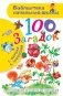 100 загадок фото книги маленькое 2