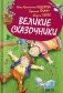Великие сказочники фото книги маленькое 2