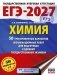 ЕГЭ-2027. Химия. 50 тренировочных вариантов экзаменационных работ для подготовки к единому государственному экзамену фото книги маленькое 2